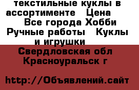 текстильные куклы в ассортименте › Цена ­ 500 - Все города Хобби. Ручные работы » Куклы и игрушки   . Свердловская обл.,Красноуральск г.
